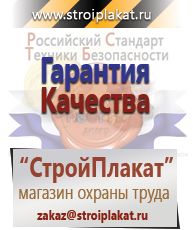 Магазин охраны труда и техники безопасности stroiplakat.ru  в Копейске