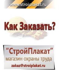 Магазин охраны труда и техники безопасности stroiplakat.ru Пластиковые рамки в Копейске